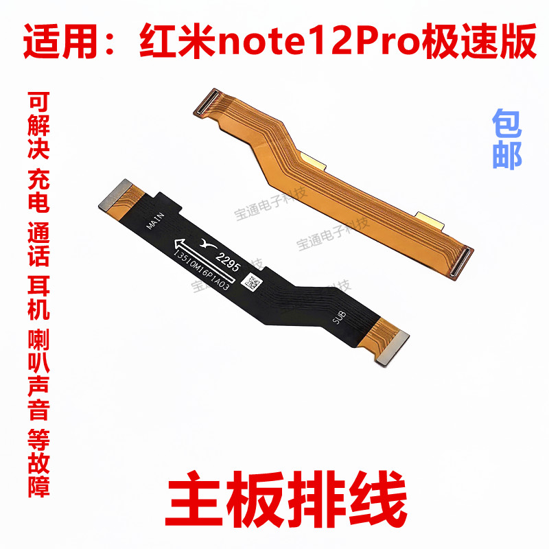 红米note12Pro极速版主板排线