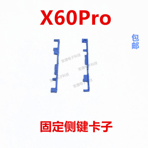 vivoX60Pro开机音量键支架卡子