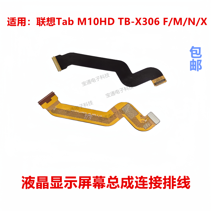 联想TB-X306F/M/N/X显示排线