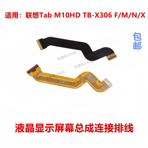 联想TB-X306F/M/N/X显示排线