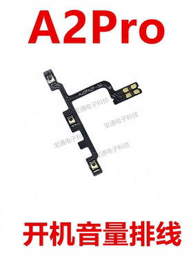 适用于OPPO A2PRO 开机排线  开机键音量键排线 侧键手机开关