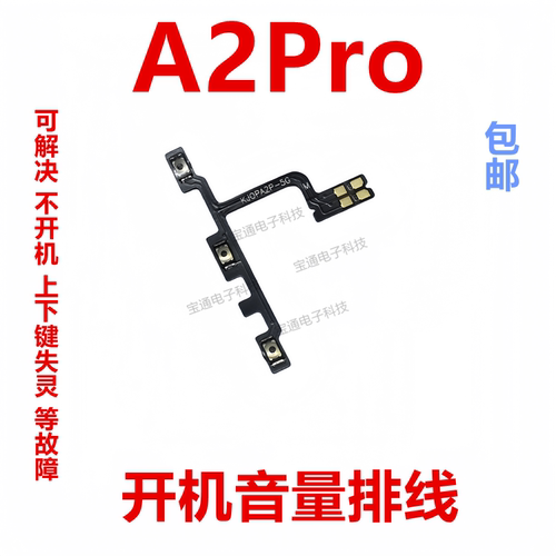 OPPOA2PRO开机音量排线