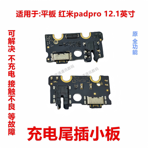 适用红米padpro12.1英寸充电小板
