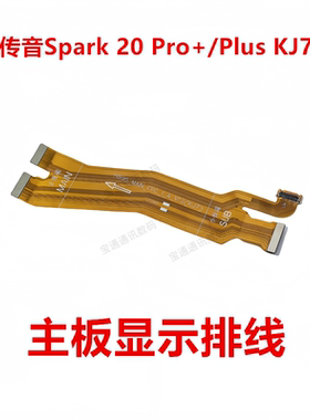 适用于传音Spark 20 Pro+/Plus KJ7 主板排线 主板显示排线