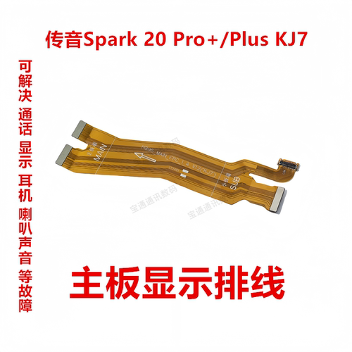 Spark20Pro+/PlusKJ7主板排线