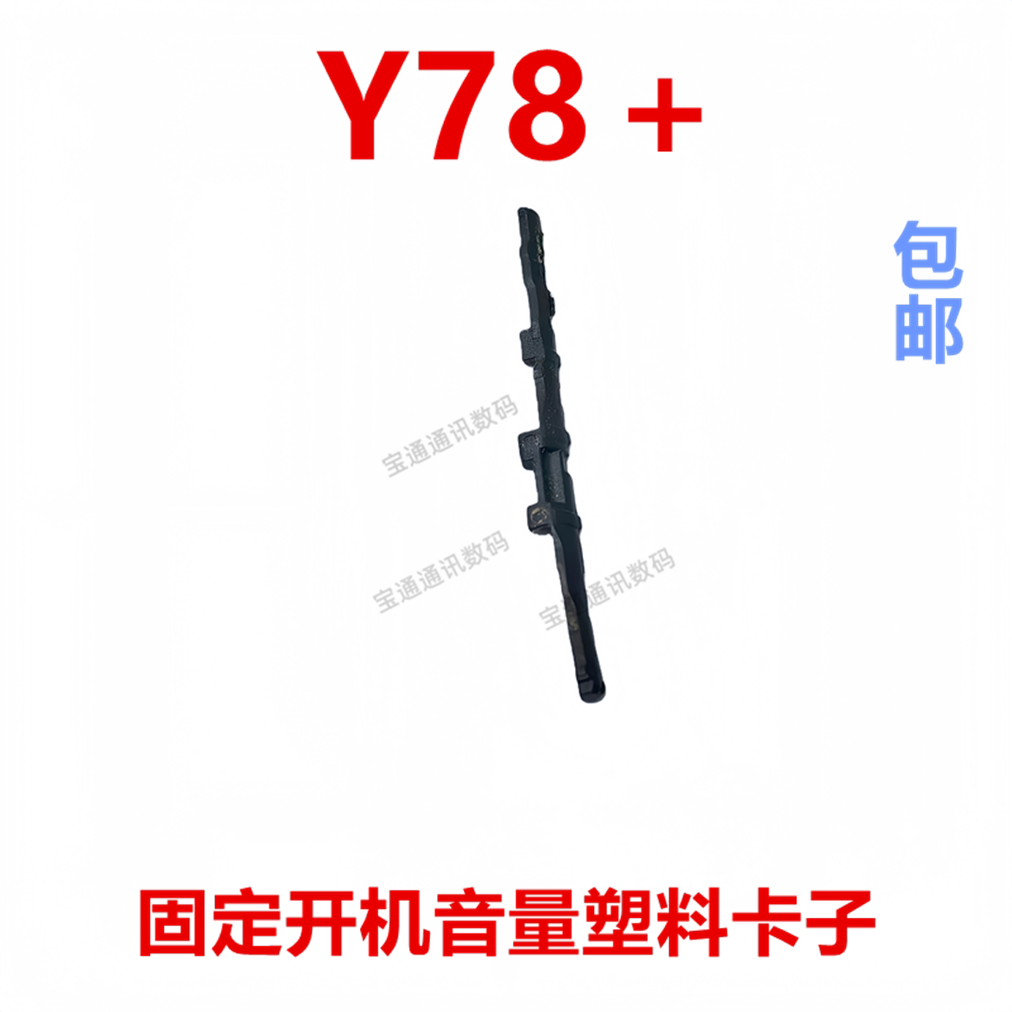 适用于vivo Y78+ 开机音量键支架固定侧键塑料开关铁片卡子手机
