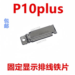 适用华为P10plus屏幕排线固定显示压片VKY-AL000排线铁扣液晶支架