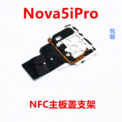 适用华为nova5ipro主板盖NFC排线