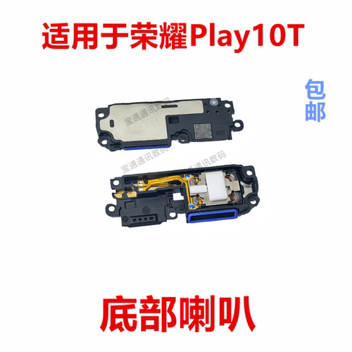 适用于荣耀Play10T喇叭总成