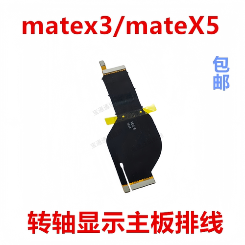 适用matex3/mateX5转轴显示排线