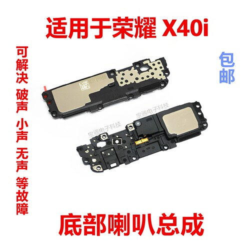 适用于荣耀X40i喇叭总成