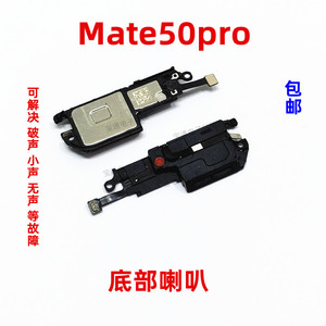 适用华为Mate50Pro喇叭总成手机原装扬声器响铃振铃听筒DCO-AL00