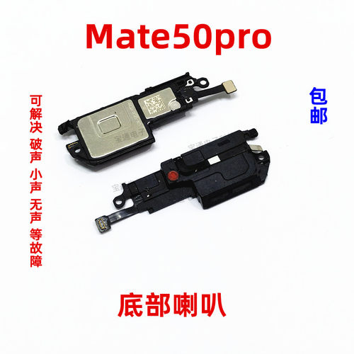 华为Mate50Pro喇叭手机扬声器