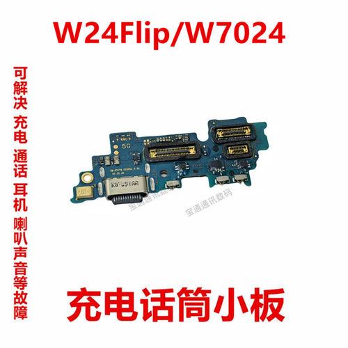 适用三星W24Flip/W7024尾插小板