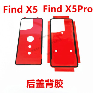 适用于OPPO findx5后盖背胶 findx5pro手机后盖胶圈背胶电池盖胶