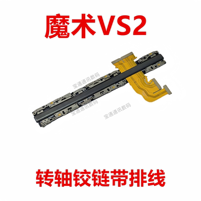 荣耀魔术VS2转轴铰链带排线