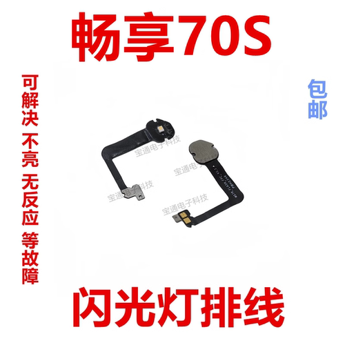 华为畅享70闪光灯排线