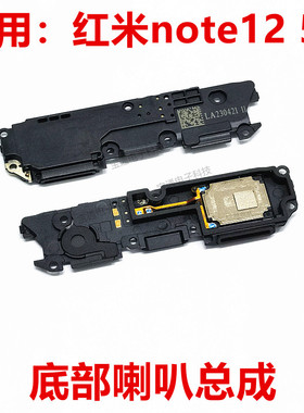 适用于红米Note12喇叭总成 外放扬声器手机振铃响铃5G 22101316C