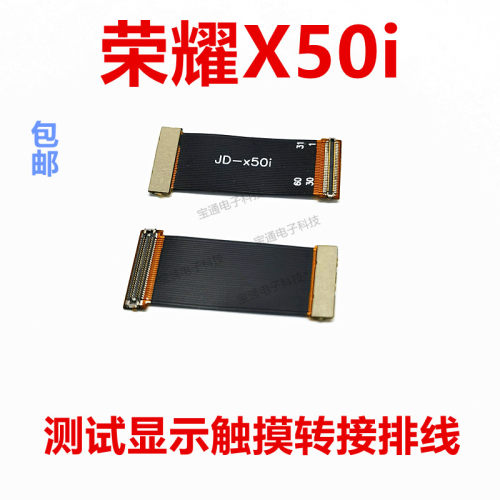 荣耀X50i显示触摸转接延长排线