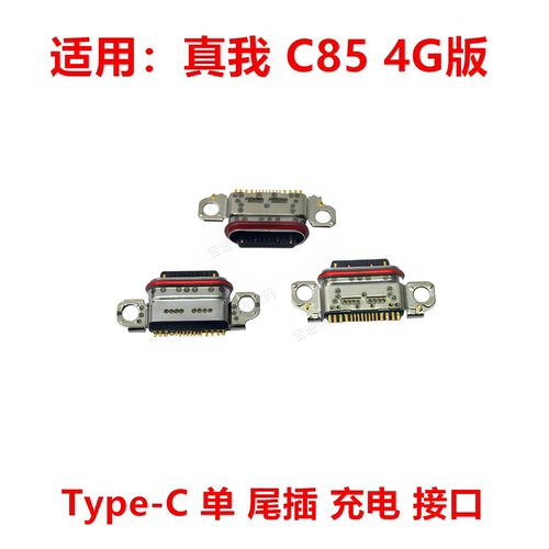 适用于真我C854G版尾插接口