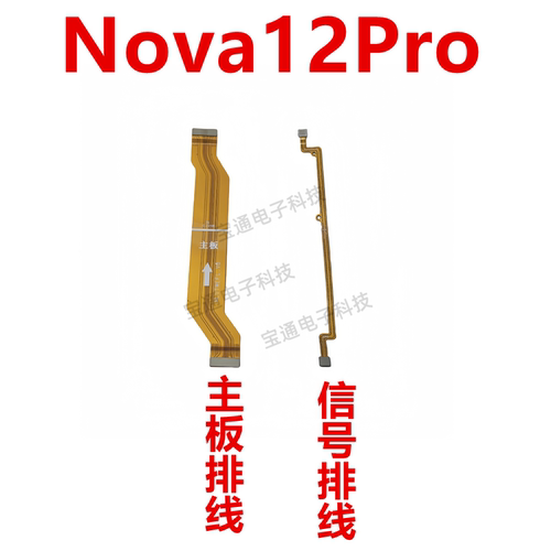 华为Nova12Pro尾插主板排线