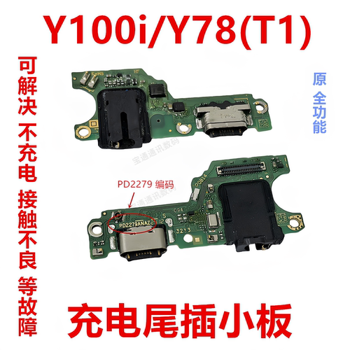 适用vivoY100i/Y78(T1)充电小板