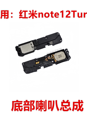 适用于 红米note12Turbo 喇叭 手机扬声器振铃响铃总成 免提听筒