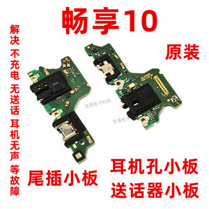 适用华为畅享送话器排线尾插小板