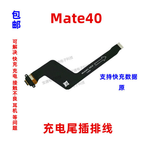 适用于华为Mate40尾插排线OCE-AN00手机原装充电排线USB数据接口