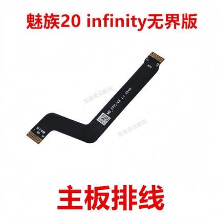 适用魅族20 infinity无界版主板排线 充电话筒送话器小板主板排线
