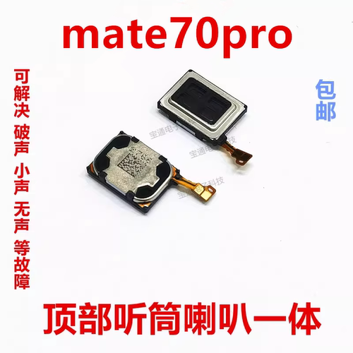适用于华为mate70pro听筒