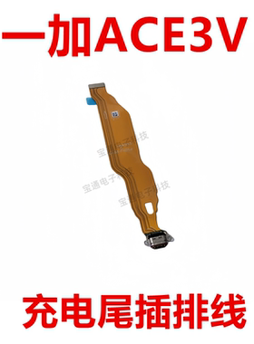 适用于一加Ace3V尾插排线1+ACE3V充电尾插手机USB数据接口PJF110