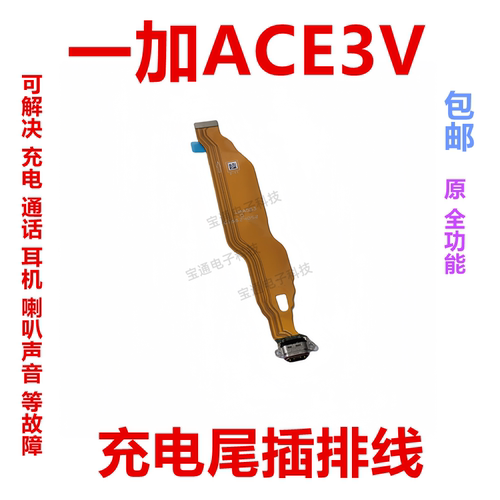 适用一加Ace3V尾插排线充电