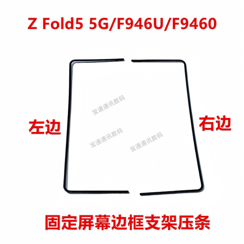 三星ZFold55G/F946U/F9460边框