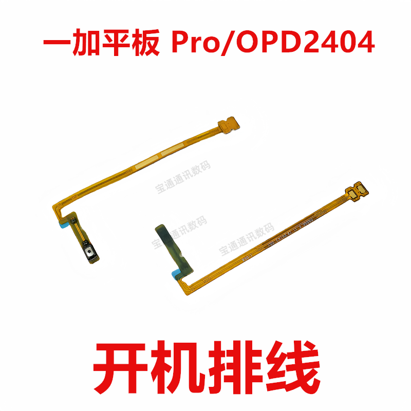 适用于 一加平板 Pro/OPD2404 开机排线 侧键开关 手机音量排线