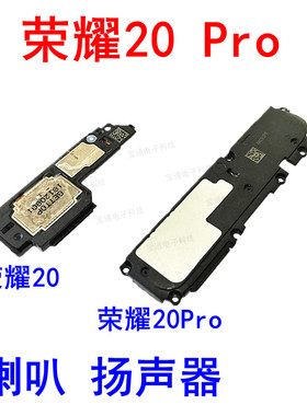 适用于华为荣耀20 荣耀20Pro喇叭扬声器响铃外放原装总成YAL-AL00