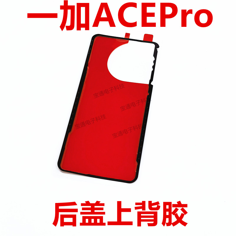 一加ACEPro后盖背胶