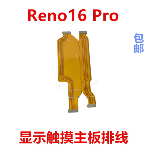 适用于Reno16Pro显示主板排线
