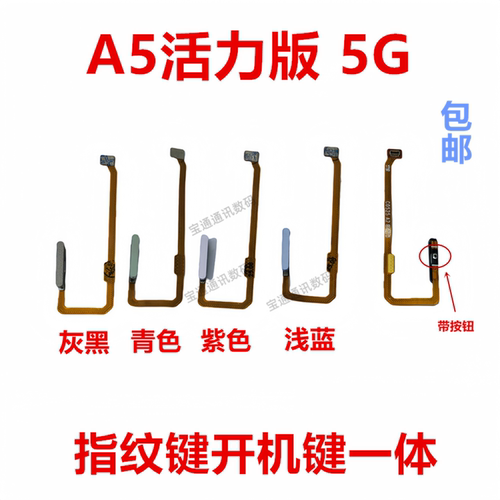 适用于OPPOA5活力版5G指纹排线