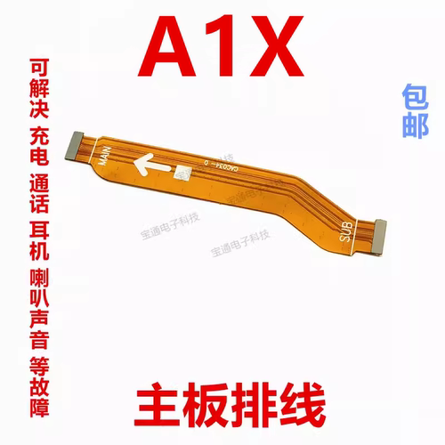 OPPOA1X充电尾插连接主板排线