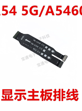 三星A545G/A5460显示主板排线