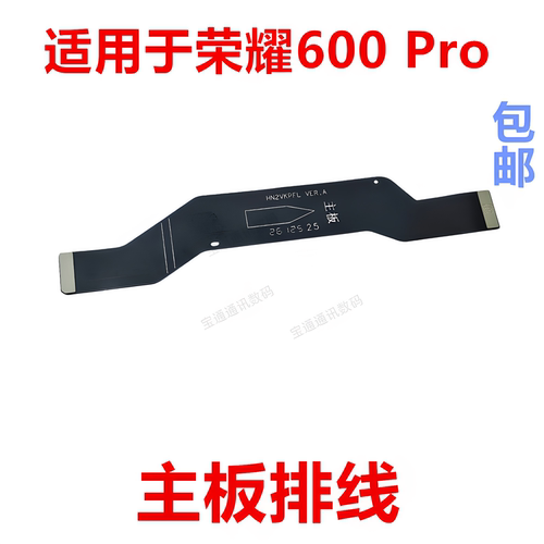 适用于荣耀600Pro主板排线