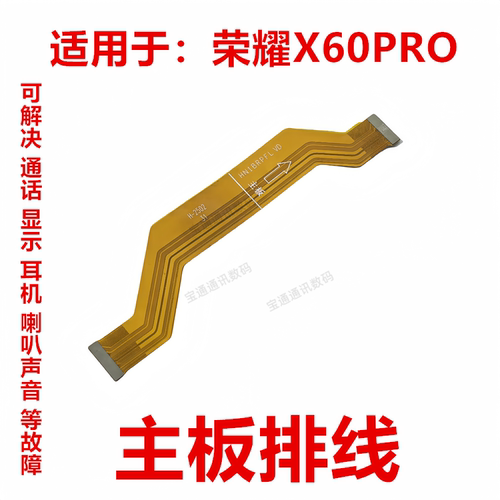 适用荣耀X60PRO显示主板排线