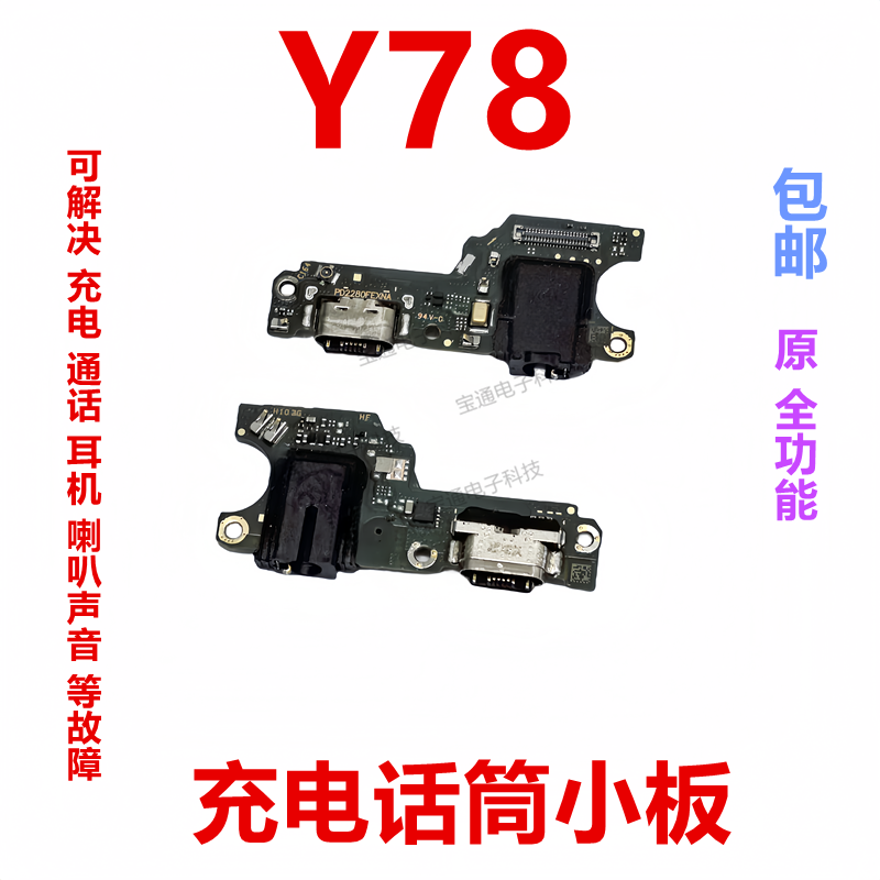 vivoY78充电尾插小板