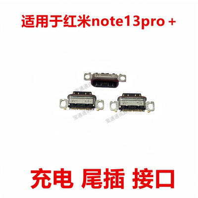 适用于红米note13pro＋尾插