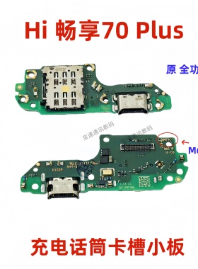 适用WIKO Hi畅享70Plus 尾插小板充电送话卡座槽排线手机JEY-AN00