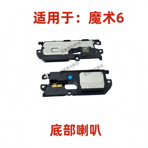 适用于荣耀魔术6底部喇叭总成