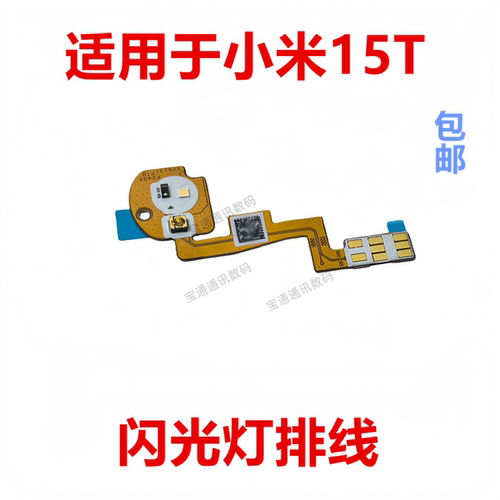适用于小米15T闪光灯排线