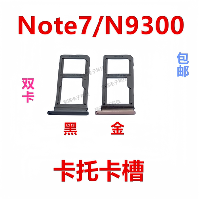 三星Note7/N9300卡托卡槽卡套