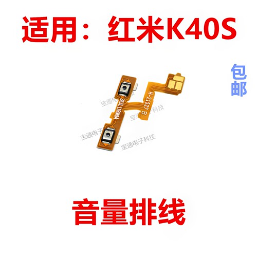 适用红米K40S音量排线按键包邮